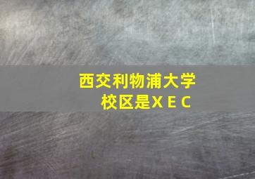 西交利物浦大学校区是X E C